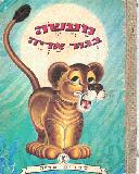 A Tale of a Lion-Cub (Hebrew)