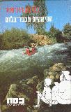 The Kayaks from Kfar-Bloom, Kasach Series (Hebrew)