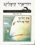 How the Whale Got His Throat, Just So Stories  (Hebrew)
