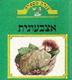 Thumbollina (Hebrew)