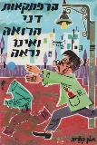 The Adventures of Danin Din who see but not seen (Hebrew)