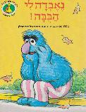 My Doll Is Lost! Sesame Street, Hebrew