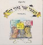 THE MOUSE WHO LIVES IN A MOUNTAIN (Hebrew)