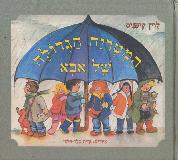 Father's Big Umbrella (Ha-Mitriya Ha-Gdola Shel Aba)