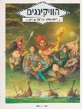 LES VIKINGS MYTHES ET LEGENDES (Hebrew)